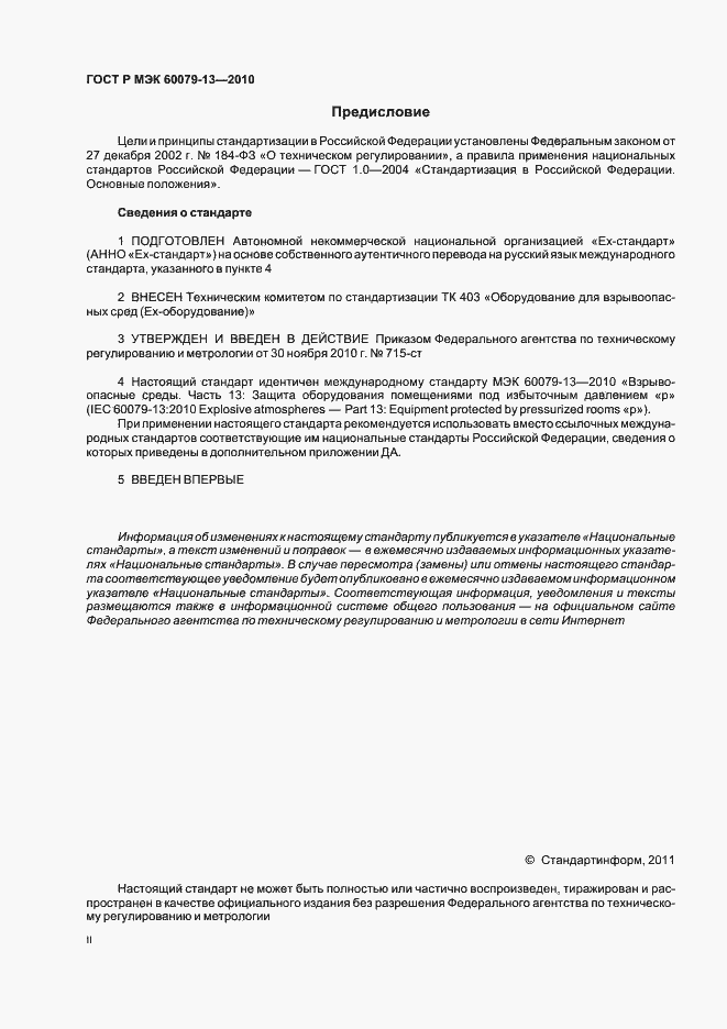 Страница 2 ГОСТ Р МЭК 60079-13-2010