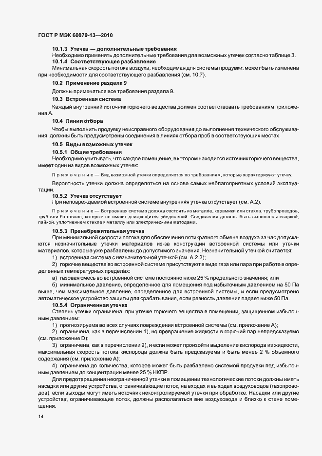 Страница 20 ГОСТ Р МЭК 60079-13-2010