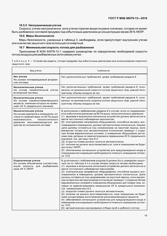 Страница 21 ГОСТ Р МЭК 60079-13-2010