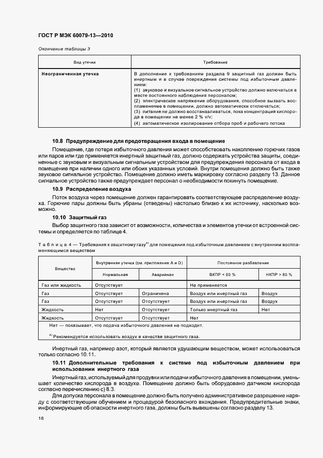 Страница 22 ГОСТ Р МЭК 60079-13-2010