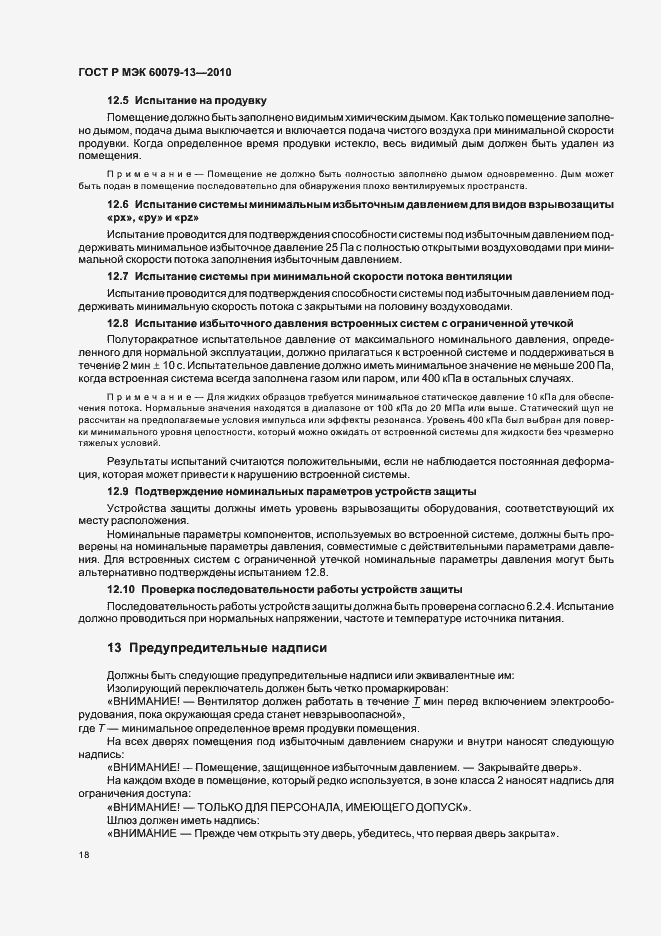 Страница 24 ГОСТ Р МЭК 60079-13-2010