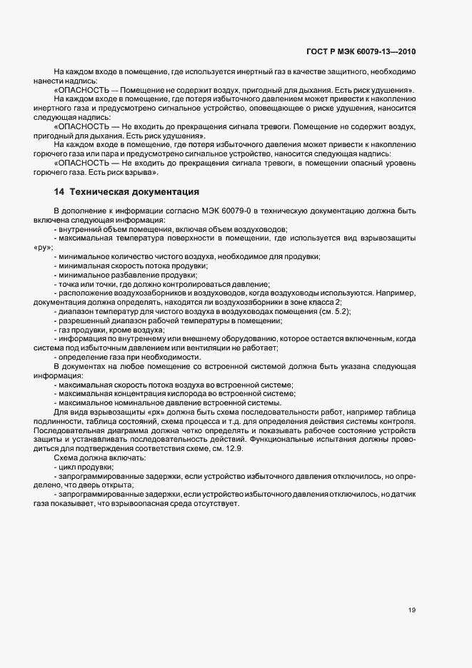 Страница 25 ГОСТ Р МЭК 60079-13-2010