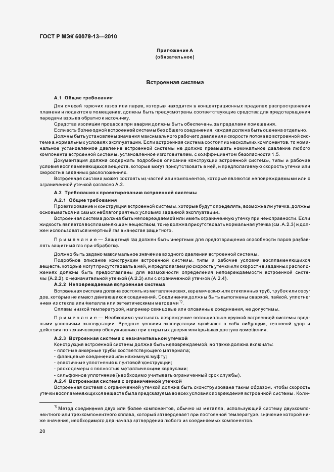 Страница 26 ГОСТ Р МЭК 60079-13-2010