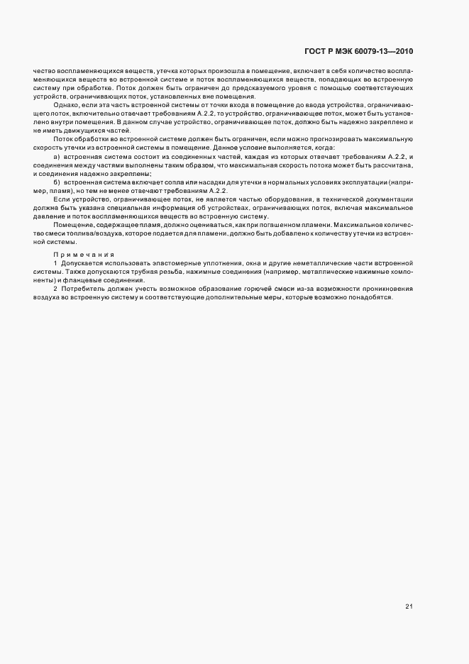Страница 27 ГОСТ Р МЭК 60079-13-2010