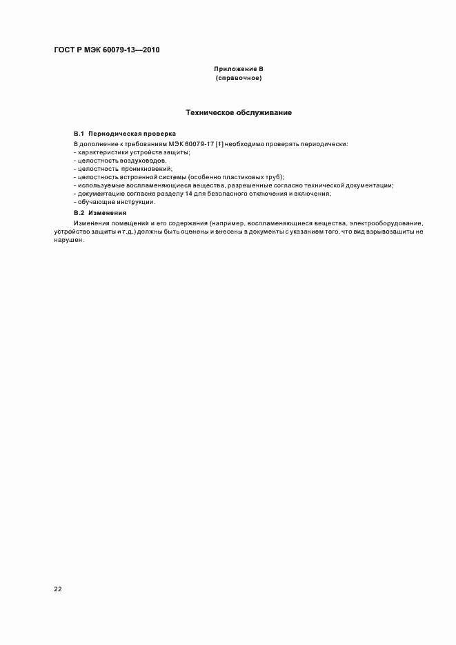 Страница 28 ГОСТ Р МЭК 60079-13-2010