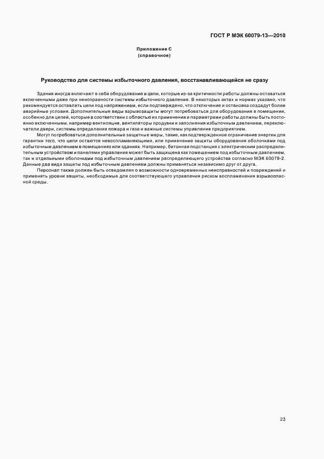 Страница 29 ГОСТ Р МЭК 60079-13-2010