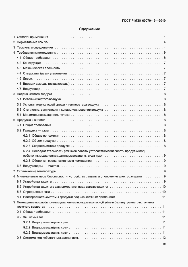 Страница 3 ГОСТ Р МЭК 60079-13-2010