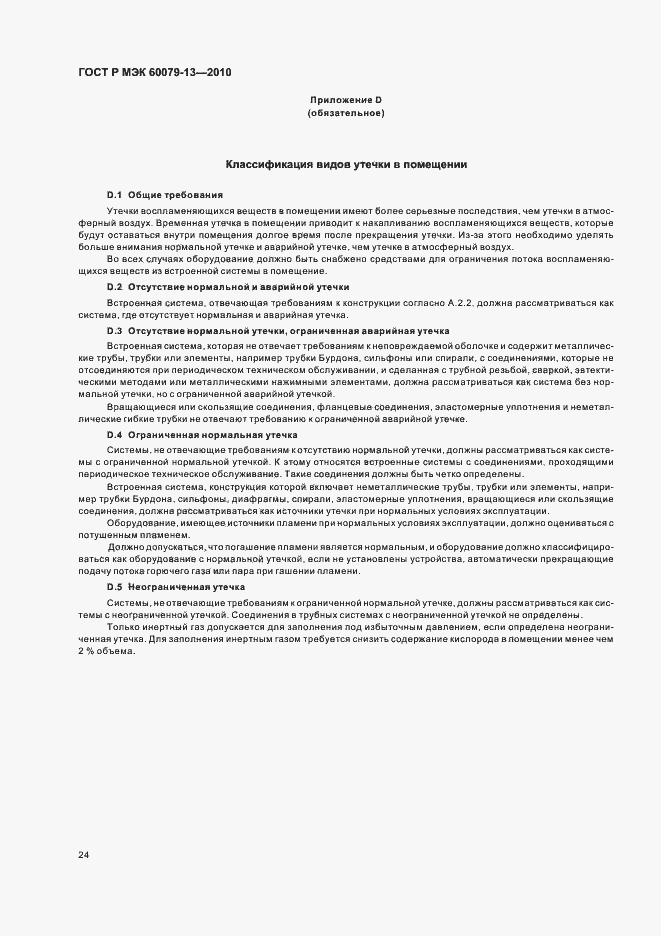 Страница 30 ГОСТ Р МЭК 60079-13-2010