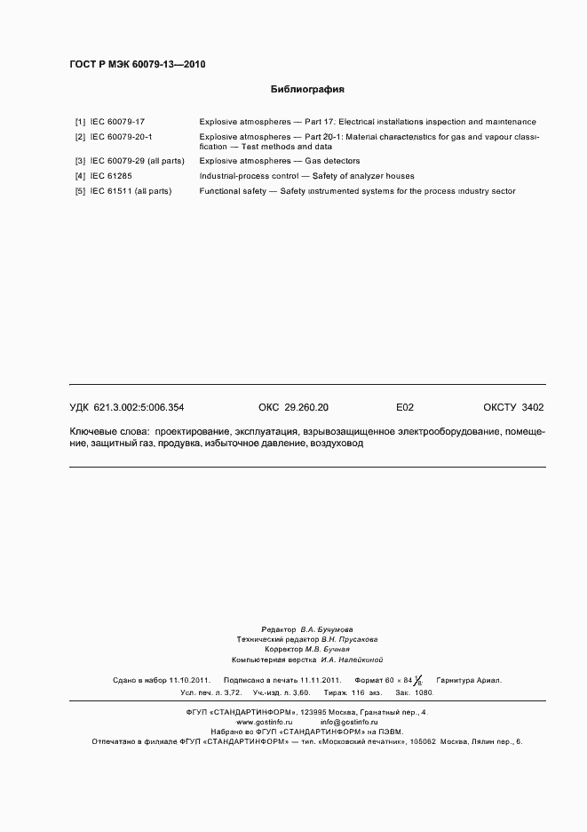 Страница 32 ГОСТ Р МЭК 60079-13-2010