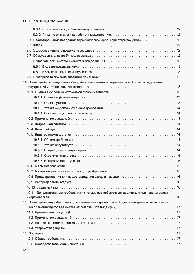 Страница 4 ГОСТ Р МЭК 60079-13-2010