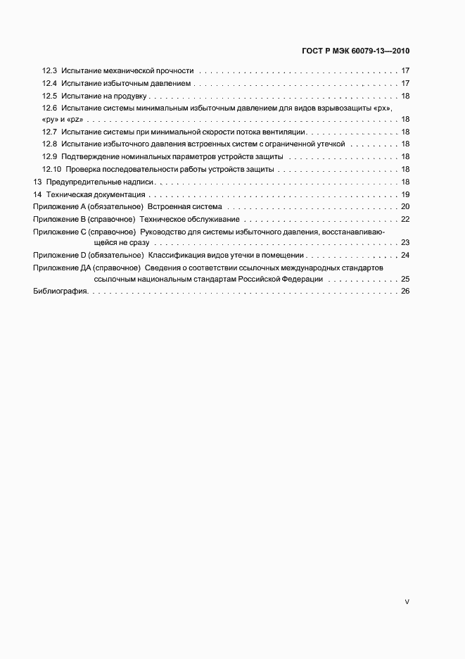 Страница 5 ГОСТ Р МЭК 60079-13-2010