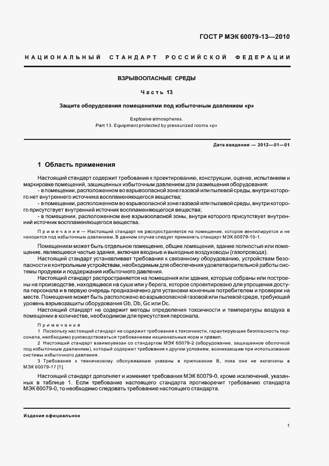 Страница 7 ГОСТ Р МЭК 60079-13-2010