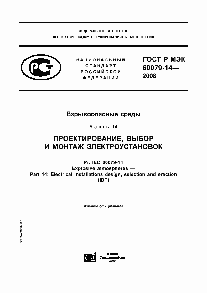 Страница 1 ГОСТ Р МЭК 60079-14-2008