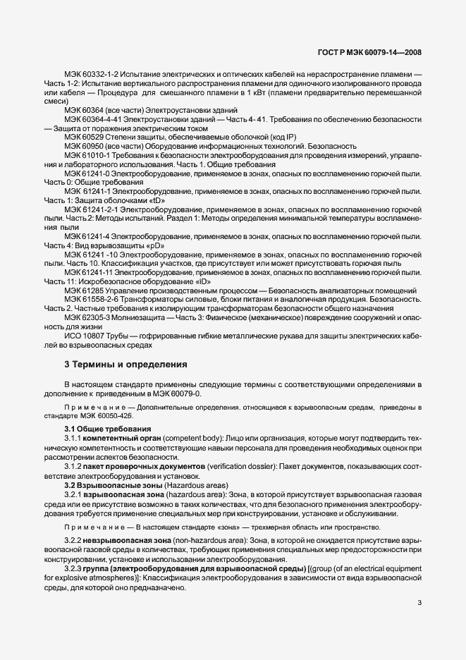 Страница 10 ГОСТ Р МЭК 60079-14-2008