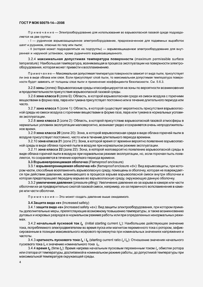 Страница 11 ГОСТ Р МЭК 60079-14-2008