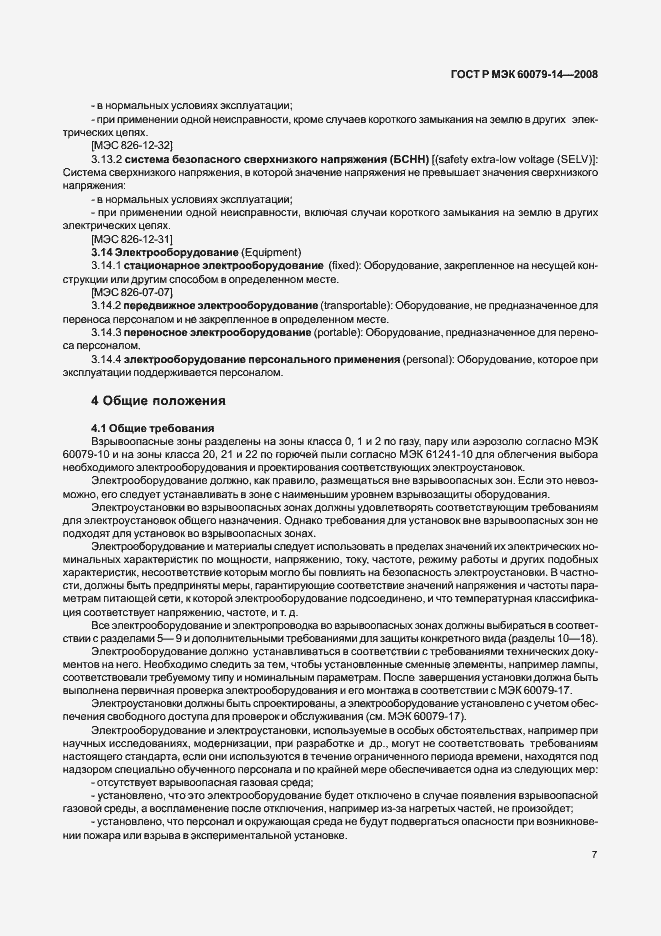 Страница 14 ГОСТ Р МЭК 60079-14-2008