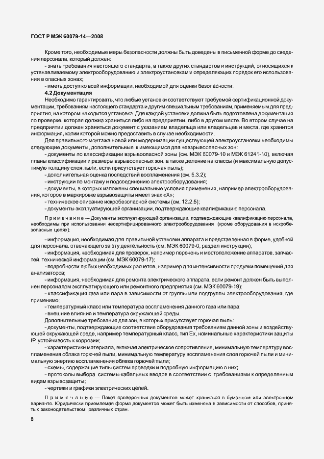 Страница 15 ГОСТ Р МЭК 60079-14-2008