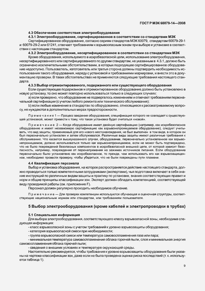 Страница 16 ГОСТ Р МЭК 60079-14-2008