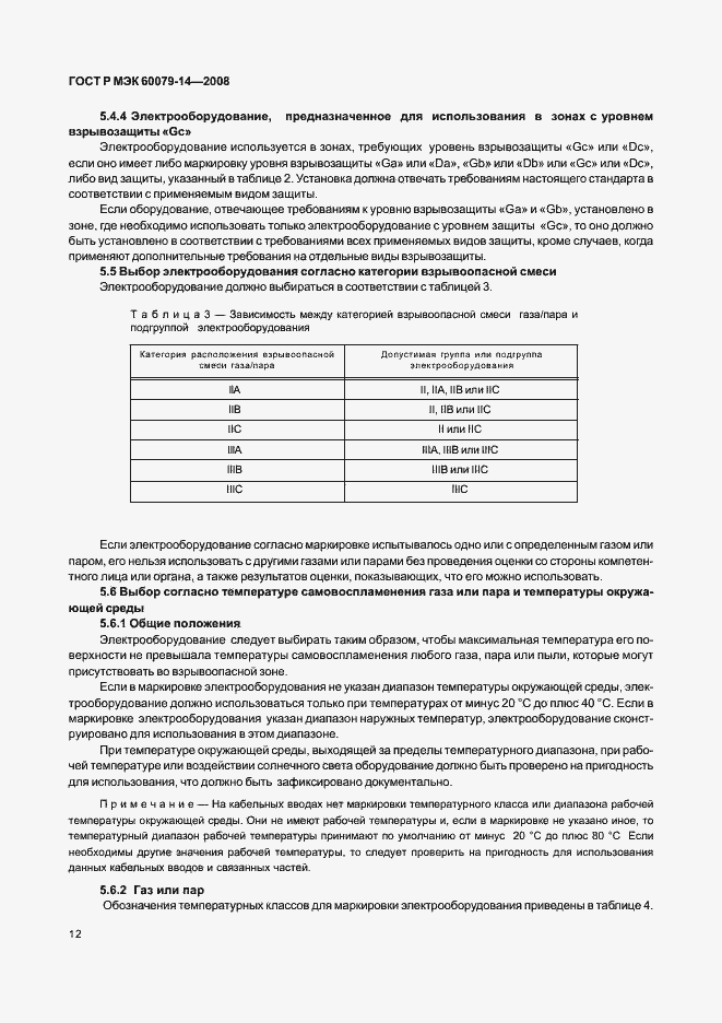 Страница 19 ГОСТ Р МЭК 60079-14-2008