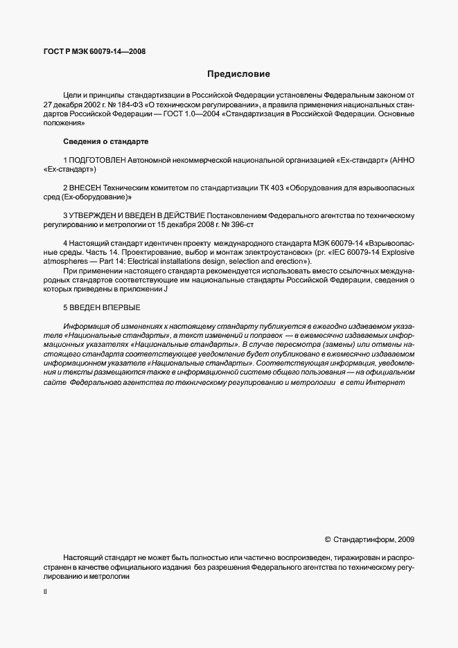 Страница 2 ГОСТ Р МЭК 60079-14-2008