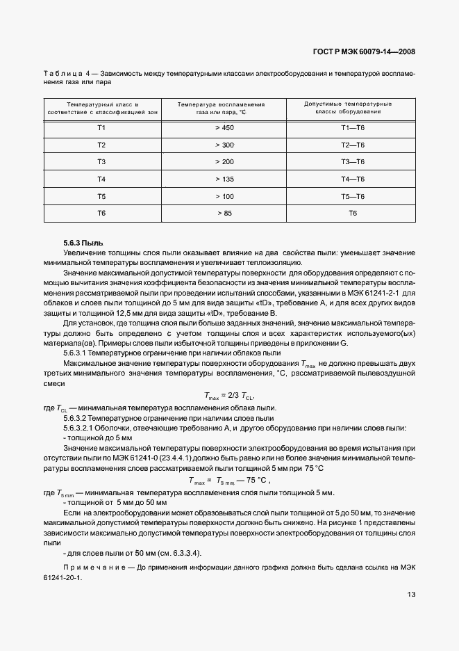 Страница 20 ГОСТ Р МЭК 60079-14-2008