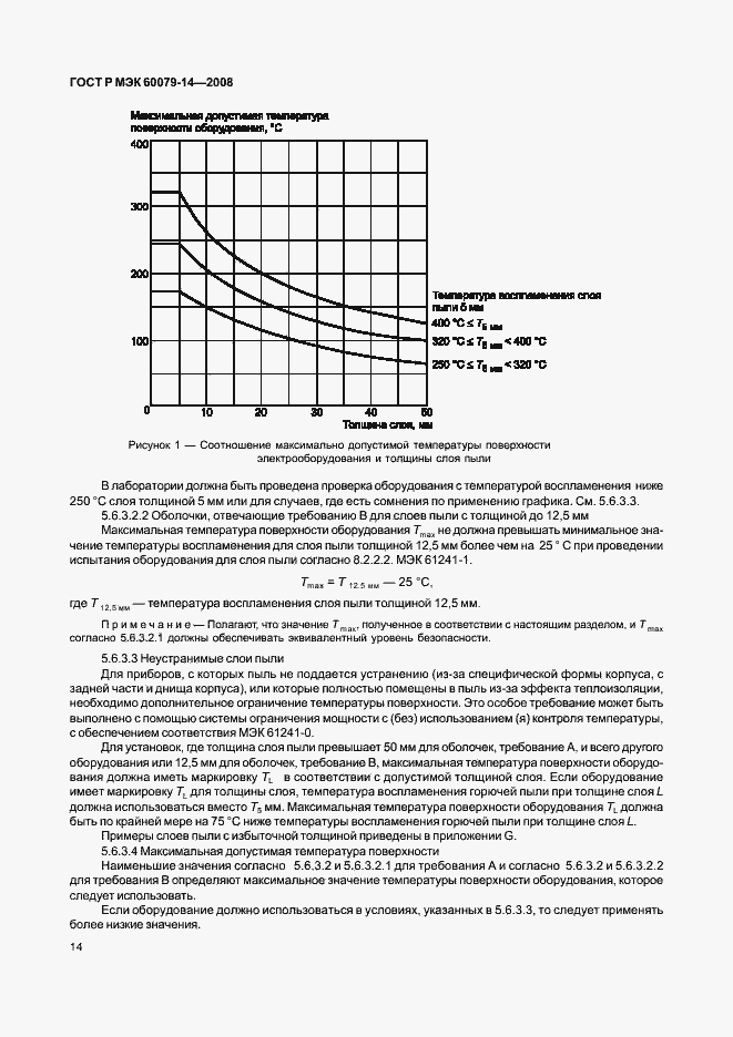 Страница 21 ГОСТ Р МЭК 60079-14-2008