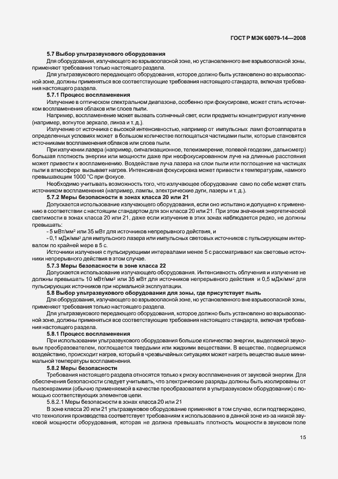 Страница 22 ГОСТ Р МЭК 60079-14-2008