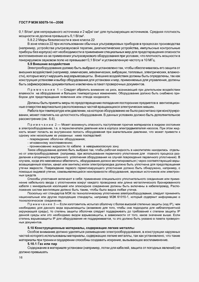 Страница 23 ГОСТ Р МЭК 60079-14-2008