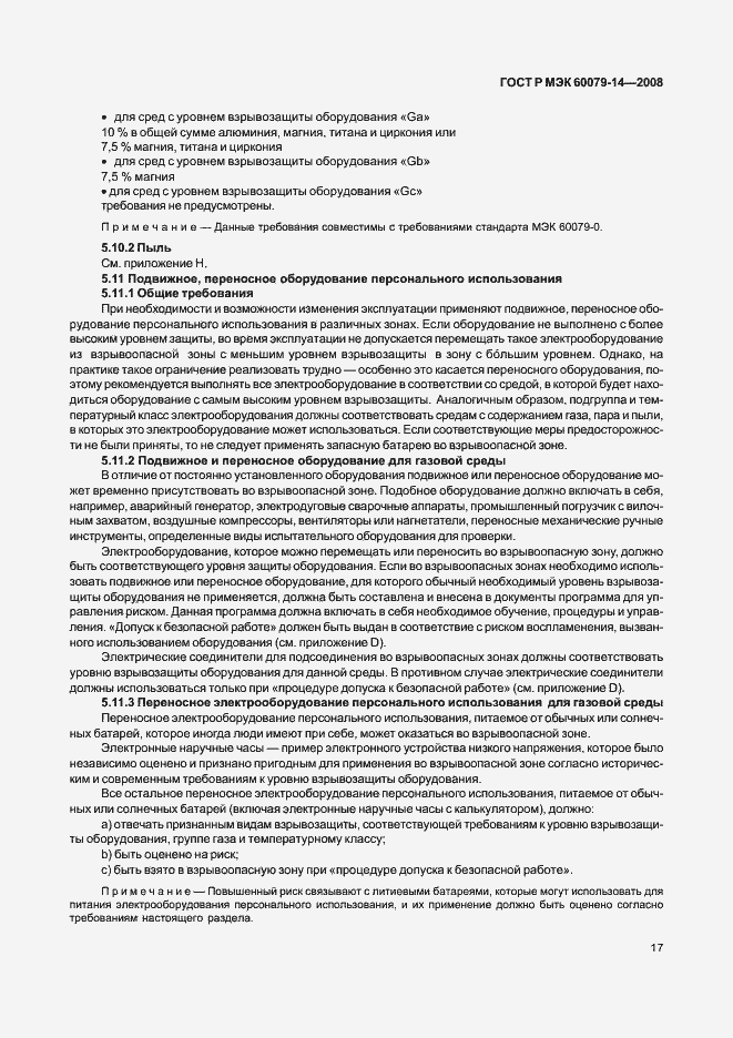 Страница 24 ГОСТ Р МЭК 60079-14-2008