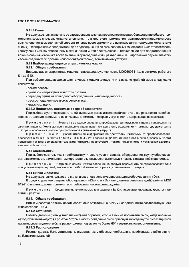 Страница 25 ГОСТ Р МЭК 60079-14-2008