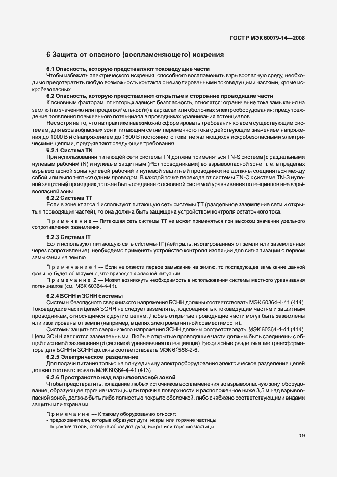 Страница 26 ГОСТ Р МЭК 60079-14-2008