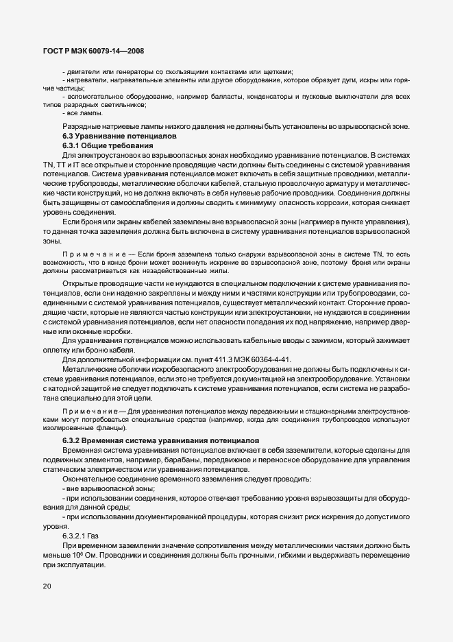 Страница 27 ГОСТ Р МЭК 60079-14-2008