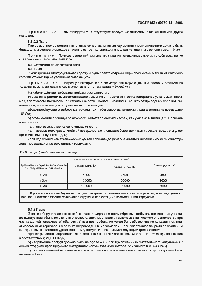 Страница 28 ГОСТ Р МЭК 60079-14-2008