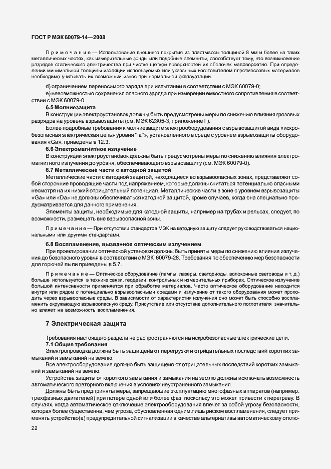 Страница 29 ГОСТ Р МЭК 60079-14-2008