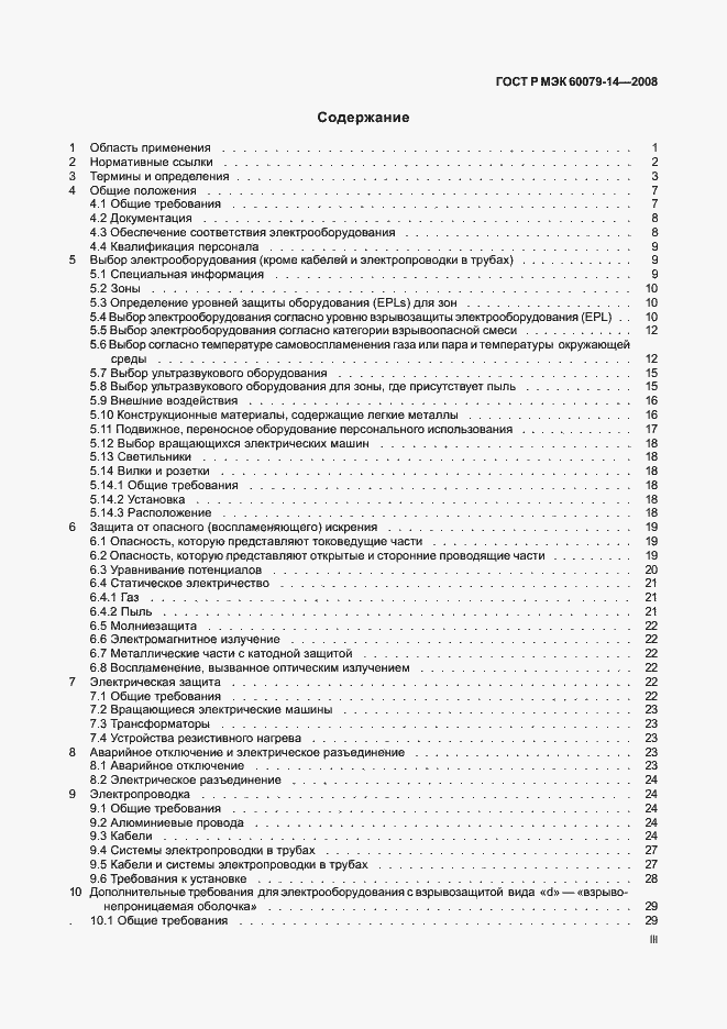 Страница 3 ГОСТ Р МЭК 60079-14-2008