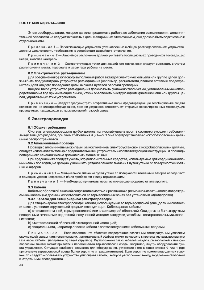 Страница 31 ГОСТ Р МЭК 60079-14-2008