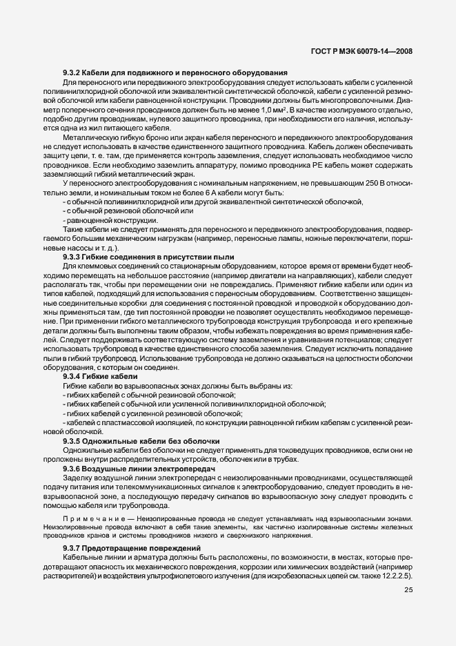 Страница 32 ГОСТ Р МЭК 60079-14-2008