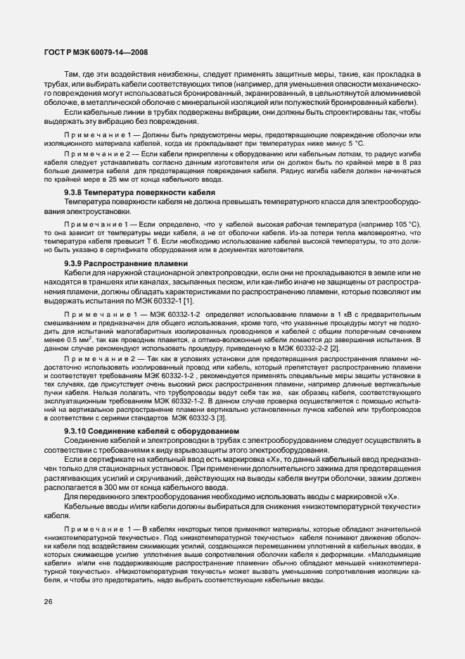 Страница 33 ГОСТ Р МЭК 60079-14-2008
