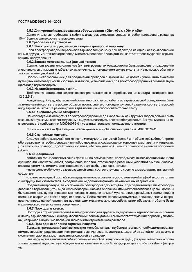 Страница 35 ГОСТ Р МЭК 60079-14-2008