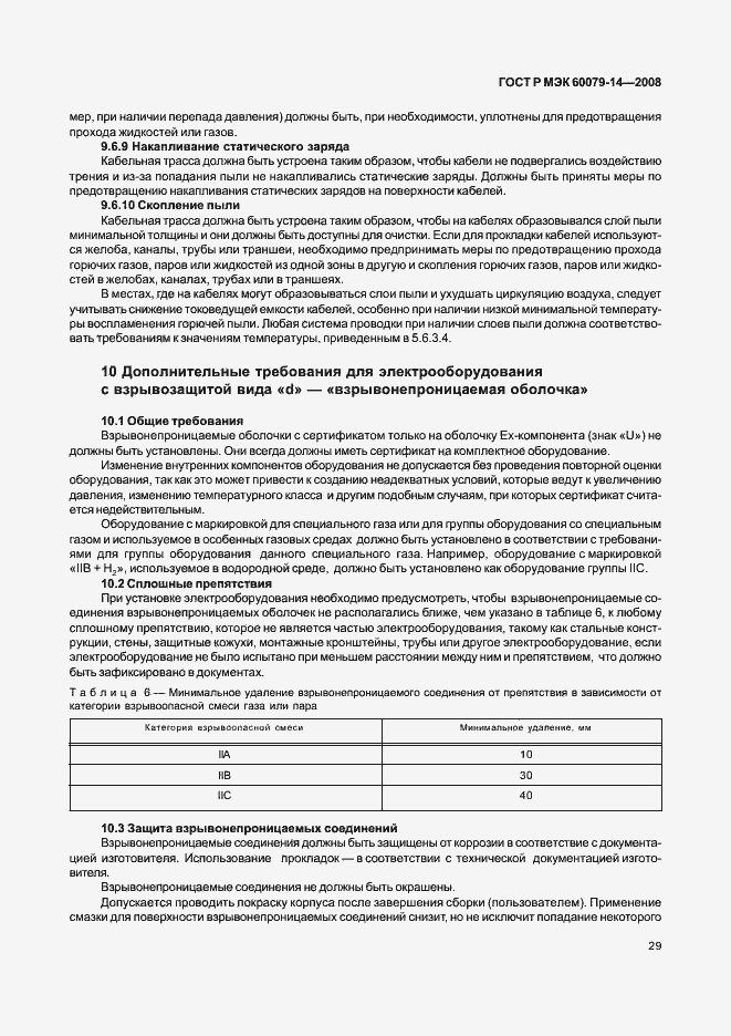 Страница 36 ГОСТ Р МЭК 60079-14-2008