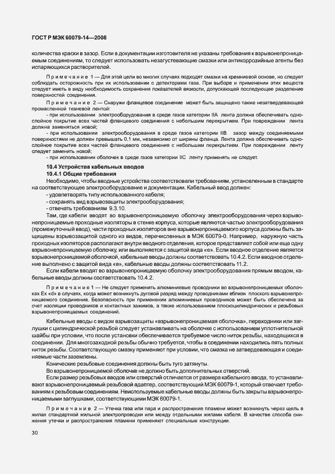 Страница 37 ГОСТ Р МЭК 60079-14-2008