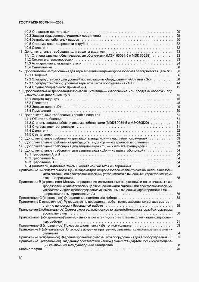 Страница 4 ГОСТ Р МЭК 60079-14-2008