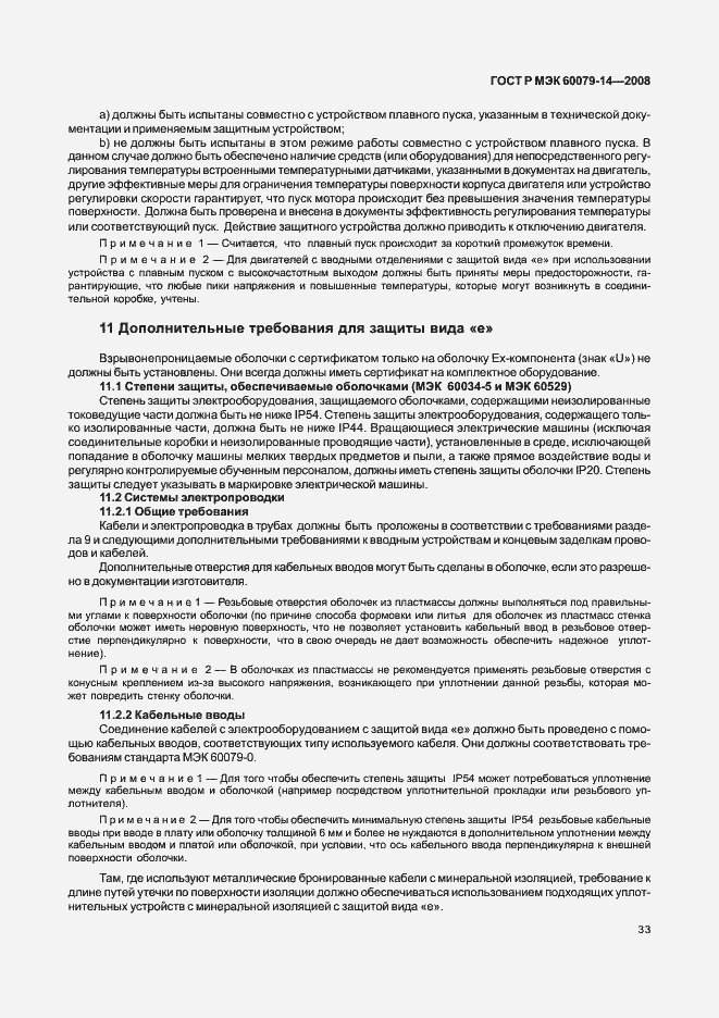 Страница 40 ГОСТ Р МЭК 60079-14-2008