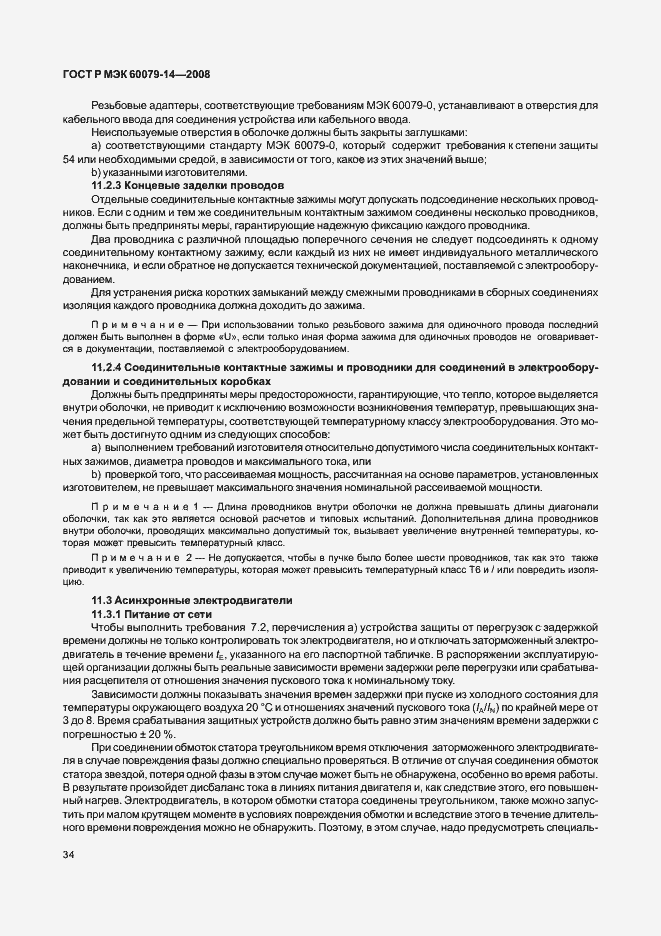 Страница 41 ГОСТ Р МЭК 60079-14-2008