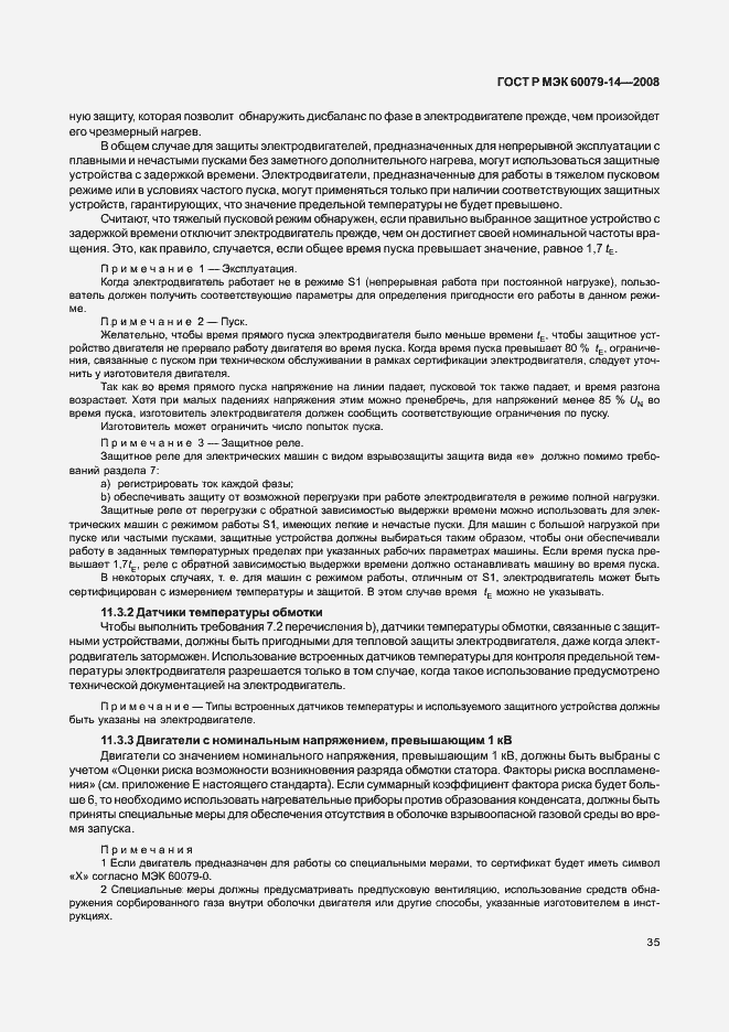 Страница 42 ГОСТ Р МЭК 60079-14-2008