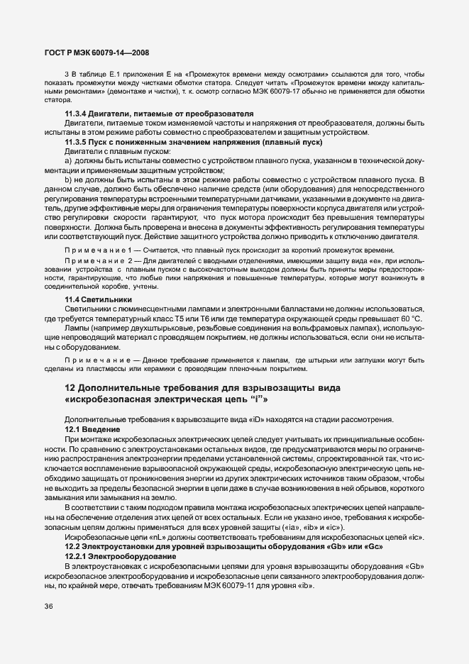 Страница 43 ГОСТ Р МЭК 60079-14-2008