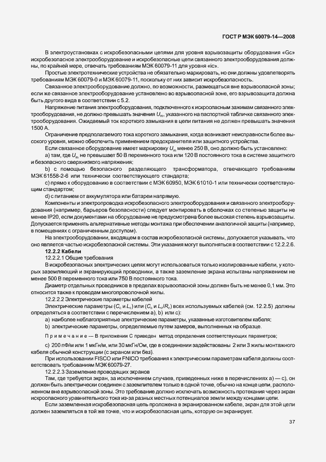 Страница 44 ГОСТ Р МЭК 60079-14-2008