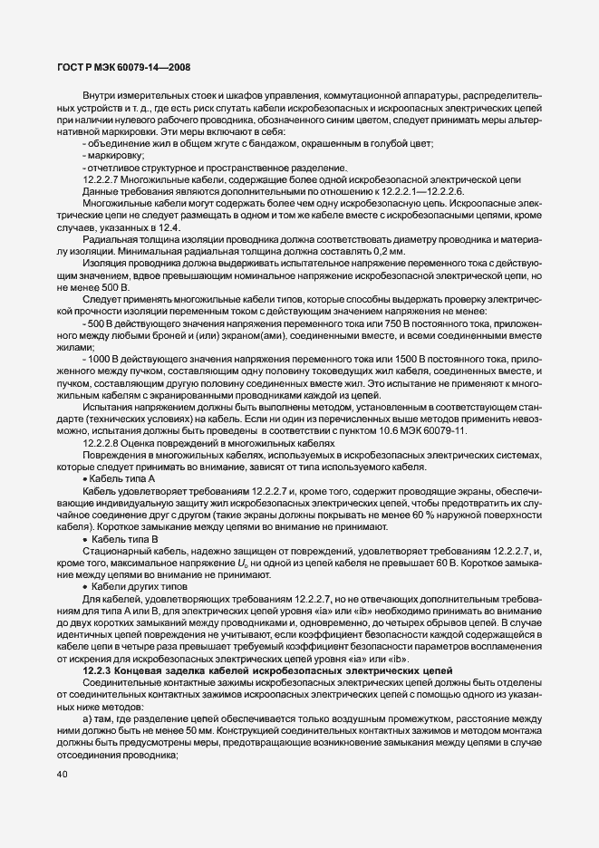 Страница 47 ГОСТ Р МЭК 60079-14-2008