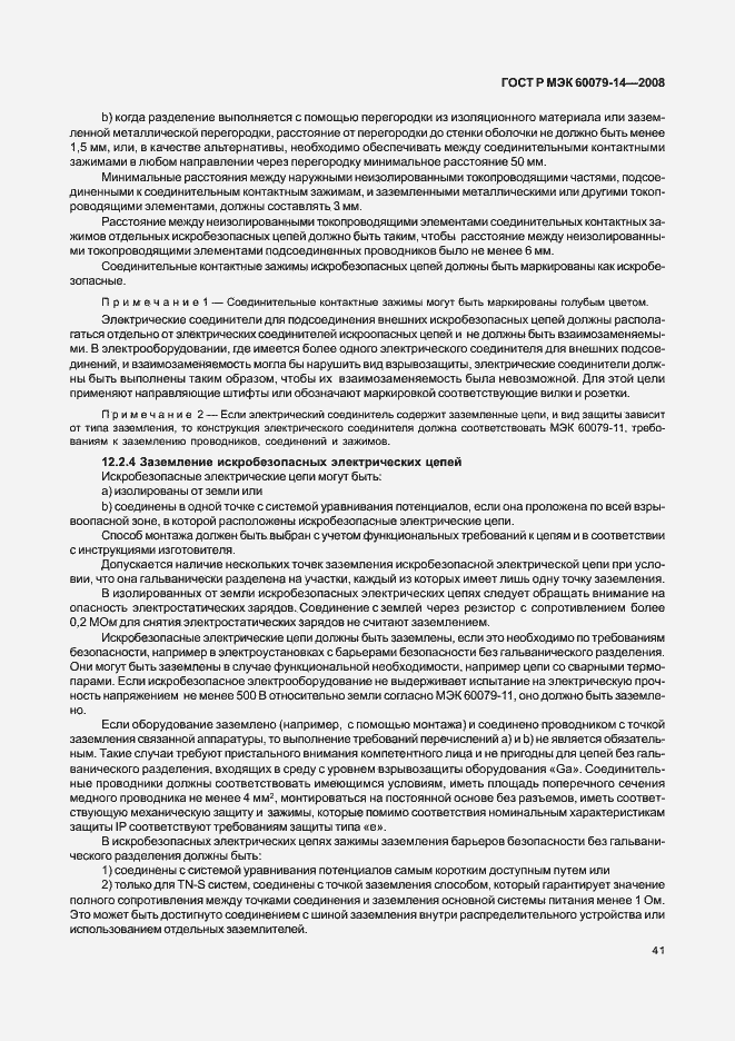 Страница 48 ГОСТ Р МЭК 60079-14-2008