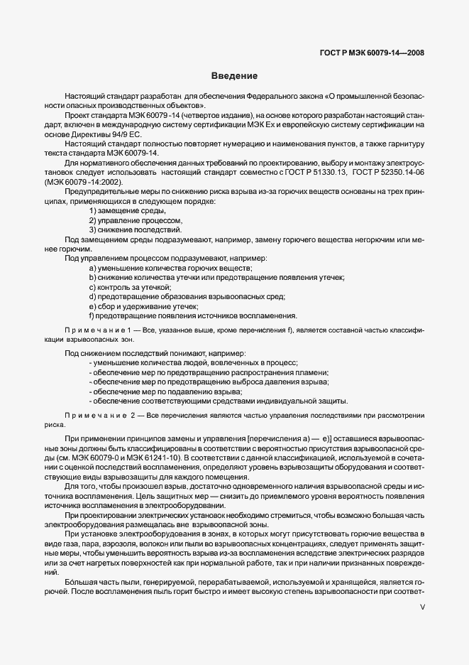 Страница 5 ГОСТ Р МЭК 60079-14-2008